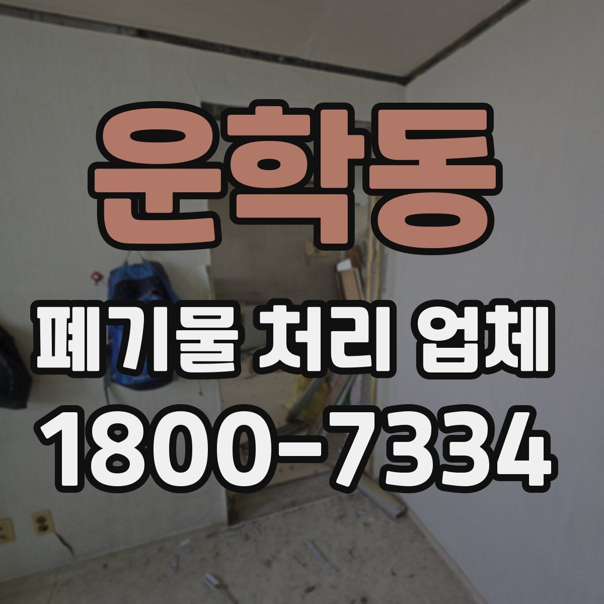 운학동 폐기물 처리 업체 작업 범위를 사전에 확인하는 이유