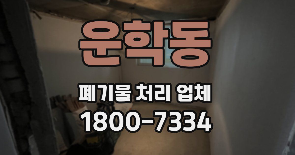 운학동 폐기물 처리 업체