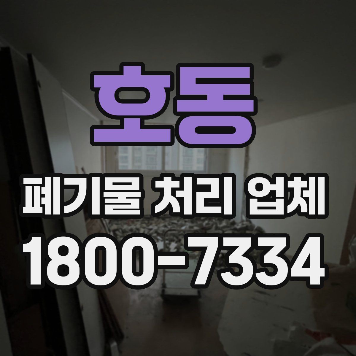 호동 폐기물 처리 업체 상담 시 준비하면 좋은 사진