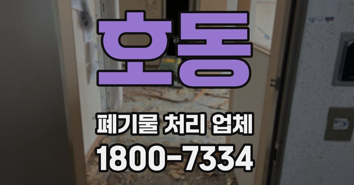 호동 폐기물 처리 업체