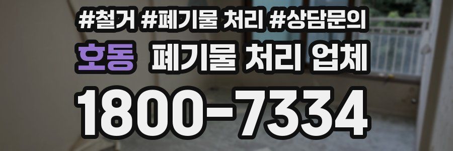 호동 폐기물 처리 업체