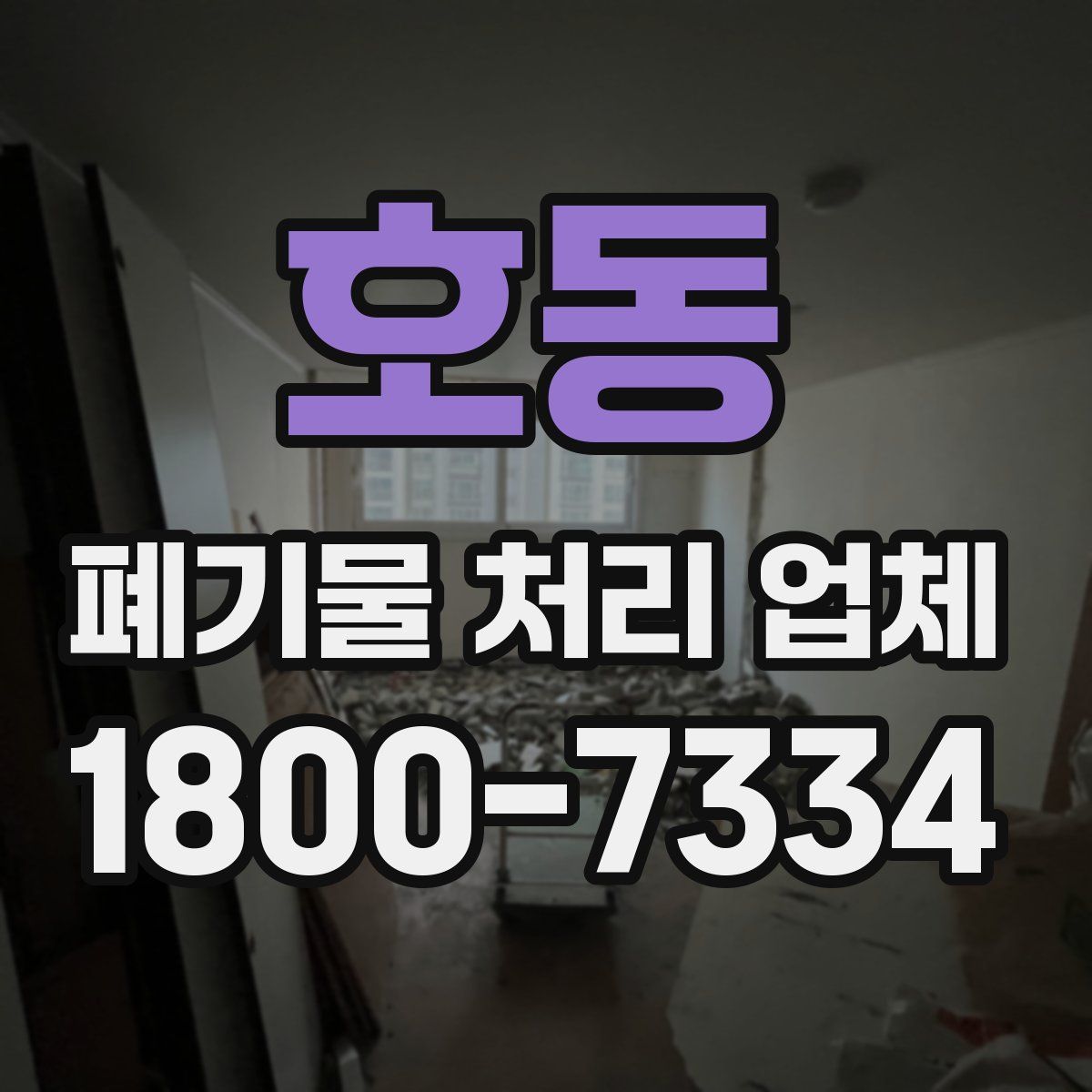 호동 폐기물 처리 업체