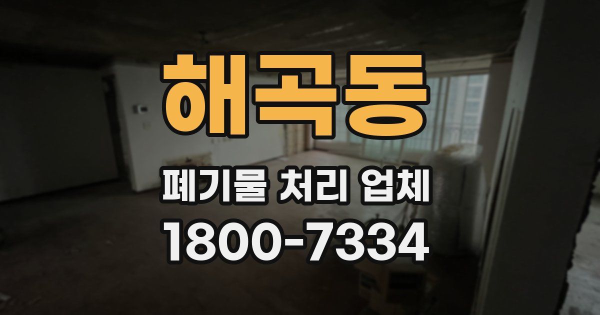 해곡동 폐기물 처리 업체