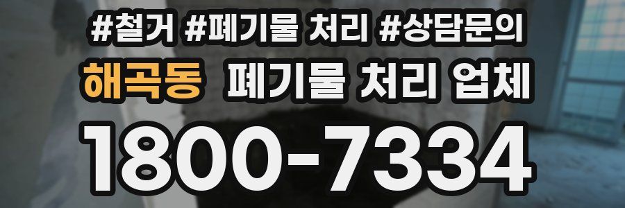 해곡동 폐기물 처리 업체