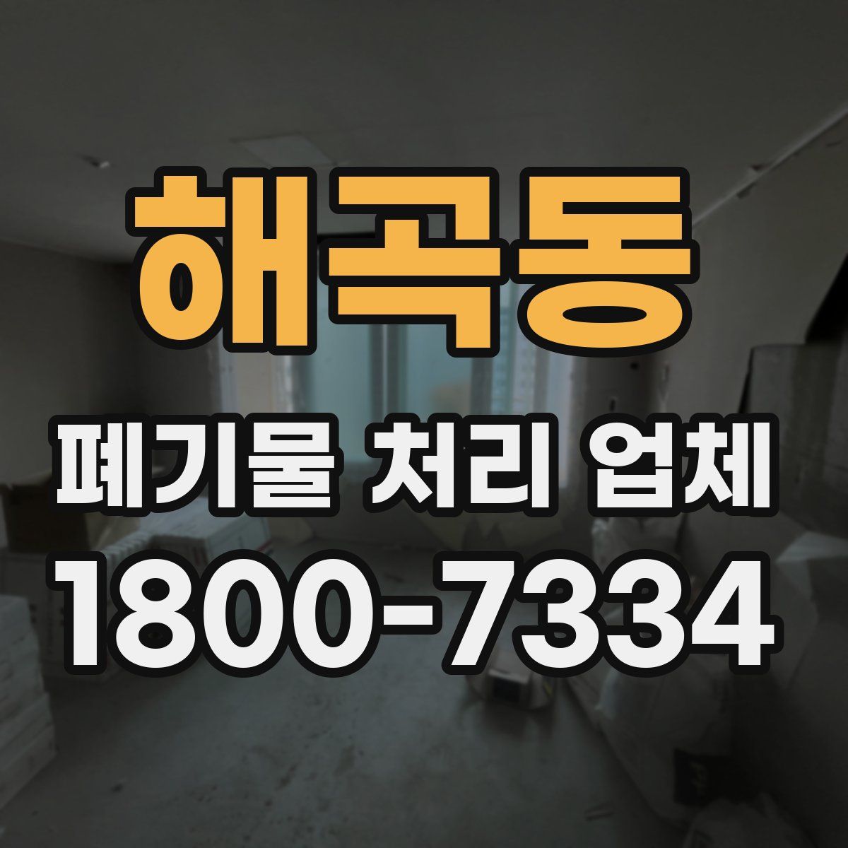 해곡동 폐기물 처리 업체