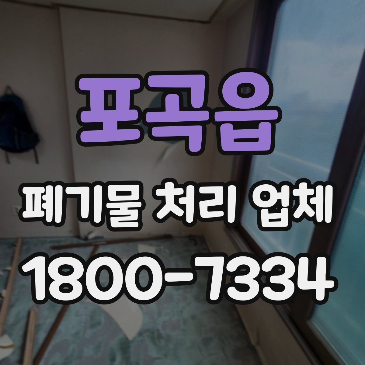 포곡읍 폐기물 처리 업체 비용 절감을 위한 사전 준비