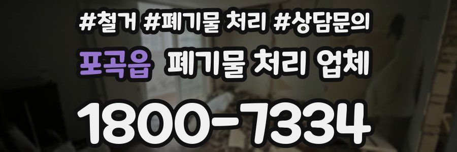 포곡읍 폐기물 처리 업체