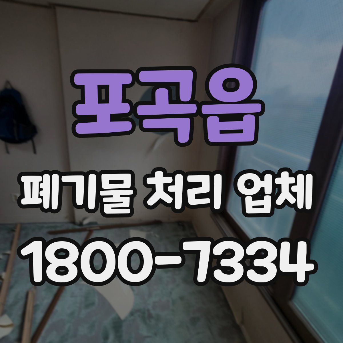 포곡읍 폐기물 처리 업체