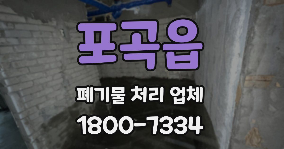 포곡읍 폐기물 처리 업체