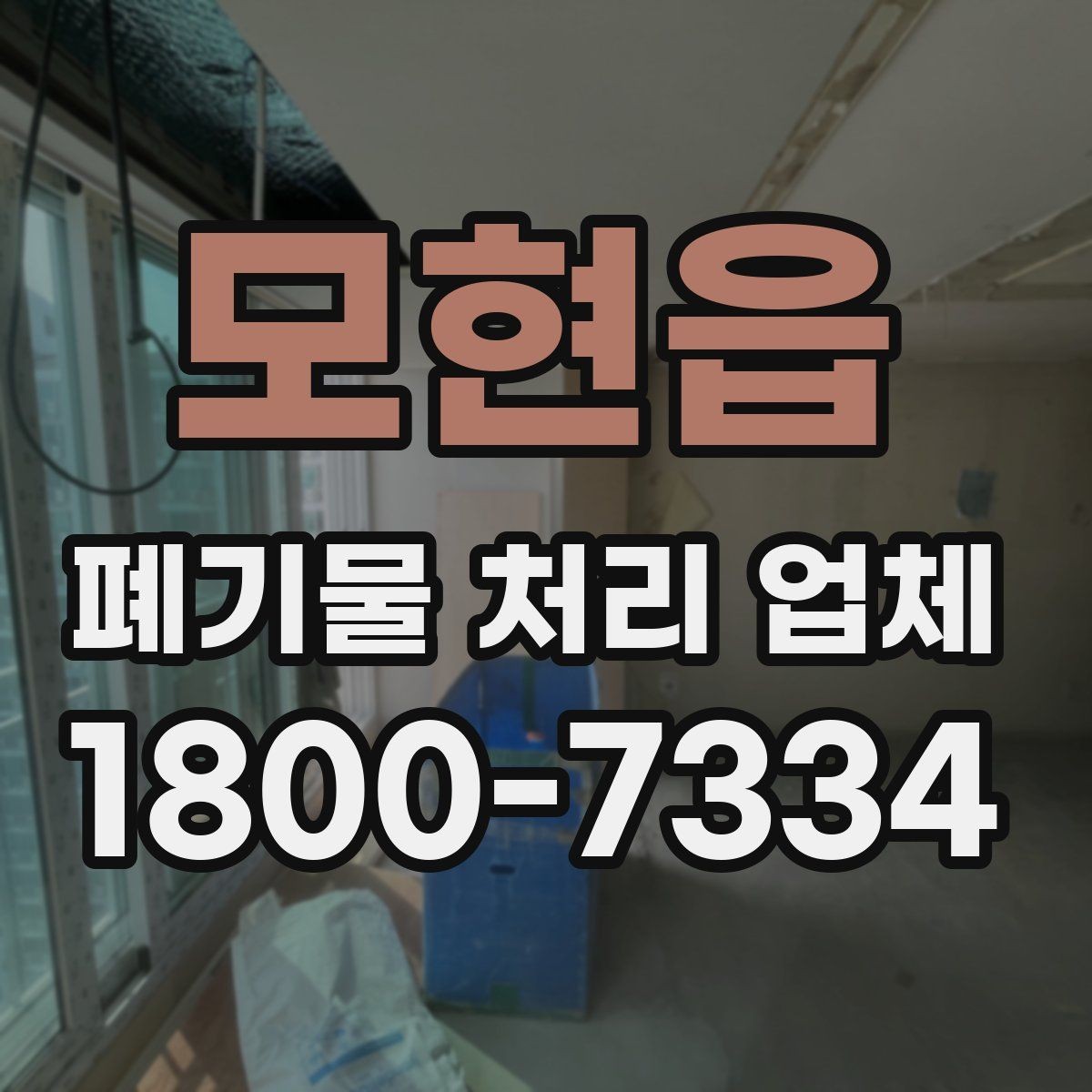 모현읍 폐기물 처리 업체 서비스 품질을 판단하는 방법