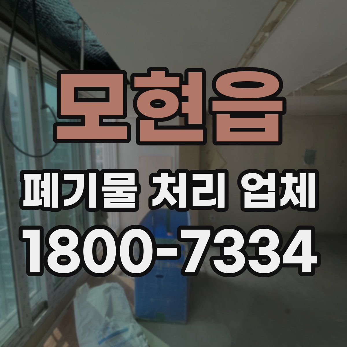 모현읍 폐기물 처리 업체