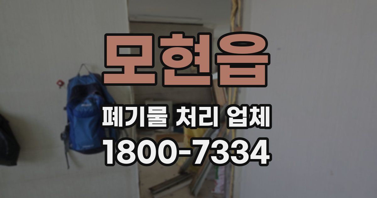 모현읍 폐기물 처리 업체
