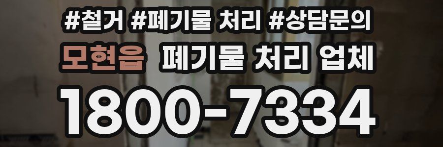 모현읍 폐기물 처리 업체
