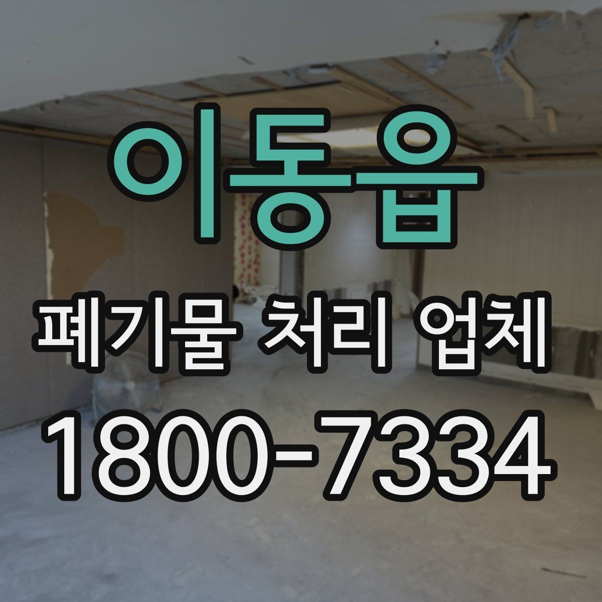 이동읍 폐기물 처리 업체 처리 일정이 늦어지는 경우