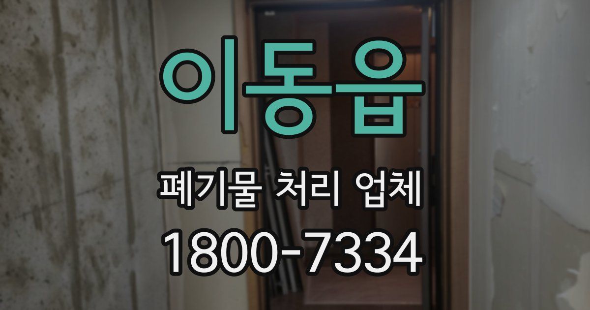 이동읍 폐기물 처리 업체