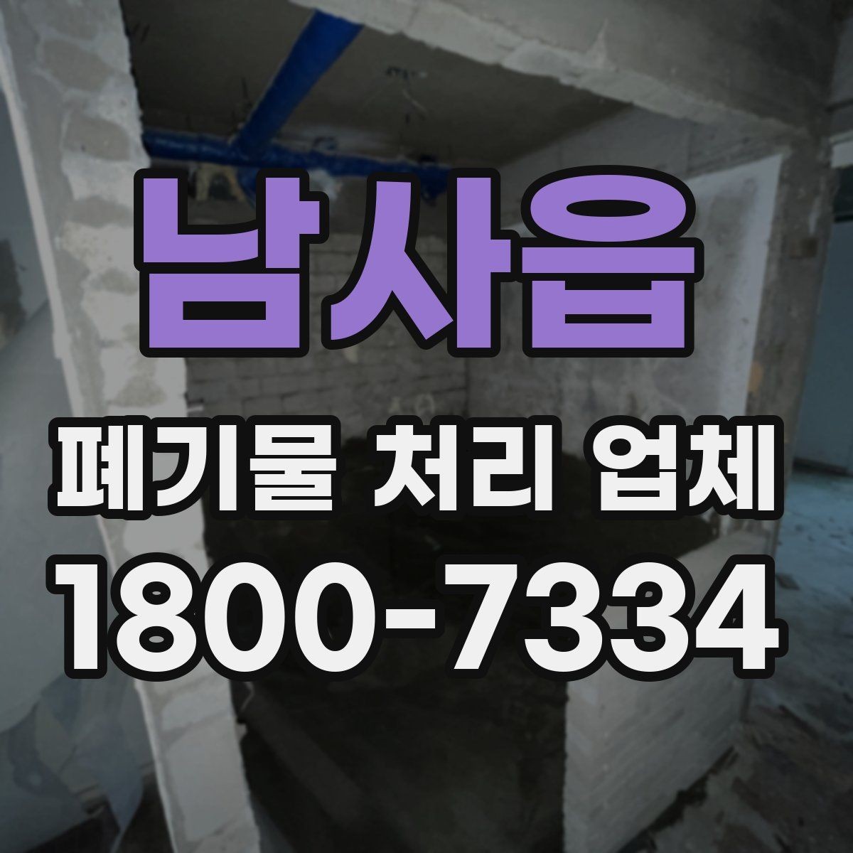 남사읍 폐기물 처리 업체 문의 전 정리하면 좋은 사진과 정보