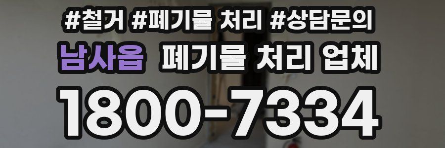 남사읍 폐기물 처리 업체