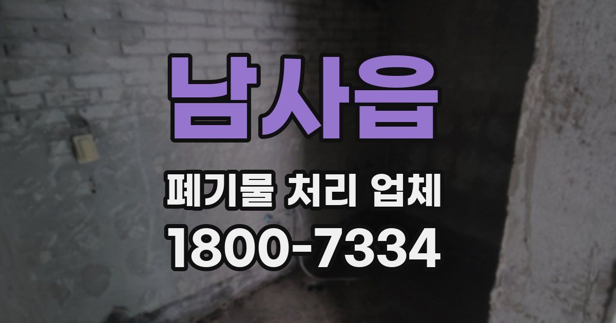 남사읍 폐기물 처리 업체