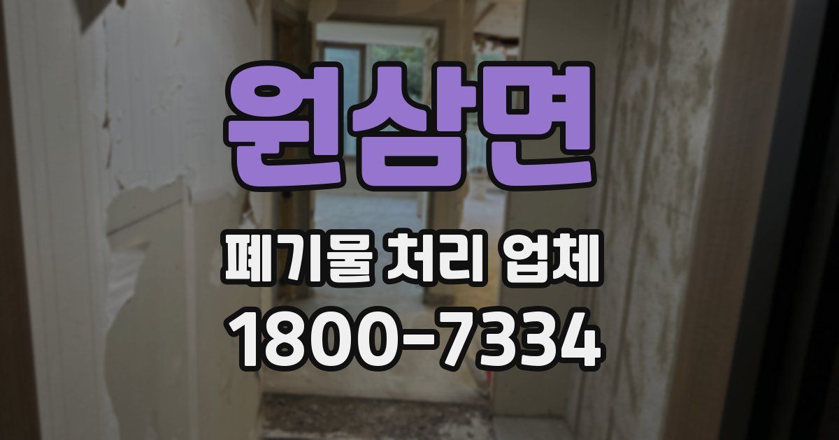 원삼면 폐기물 처리 업체