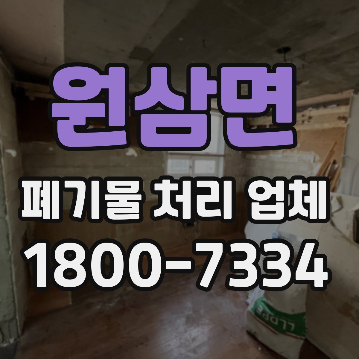 원삼면 폐기물 처리 업체