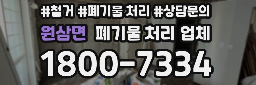 원삼면 폐기물 처리 업체