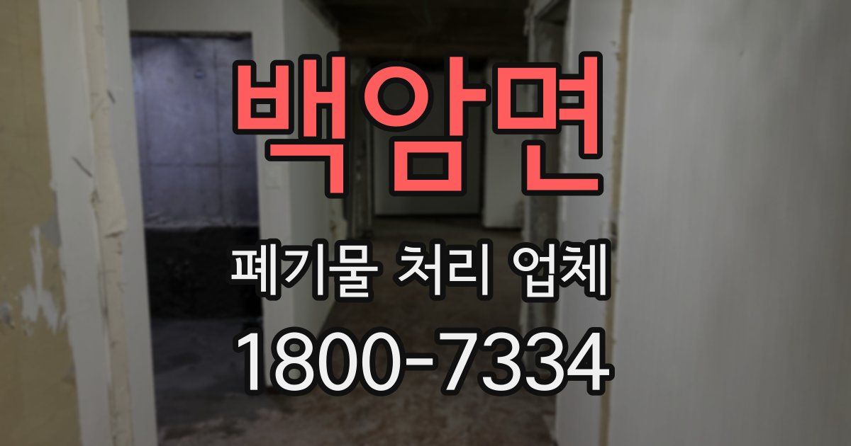 백암면 폐기물 처리 업체