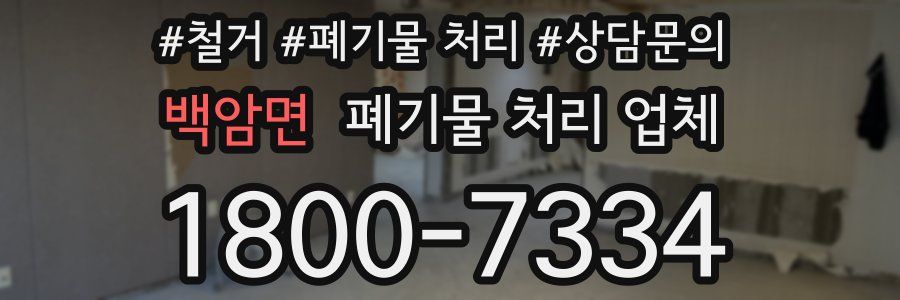 백암면 폐기물 처리 업체