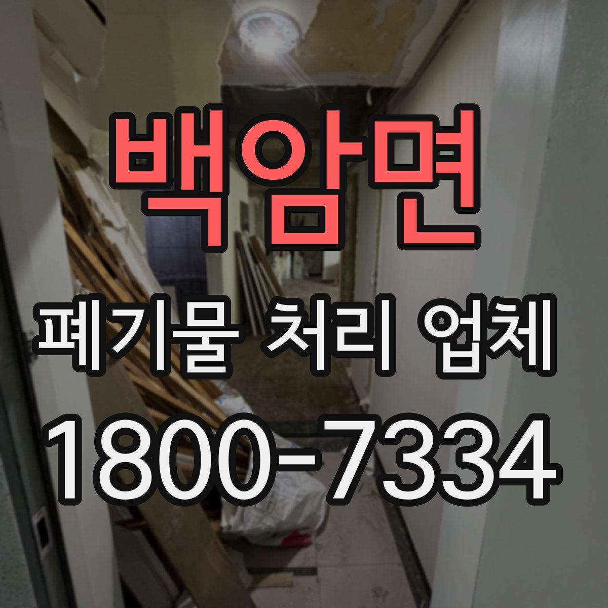 백암면 폐기물 처리 업체