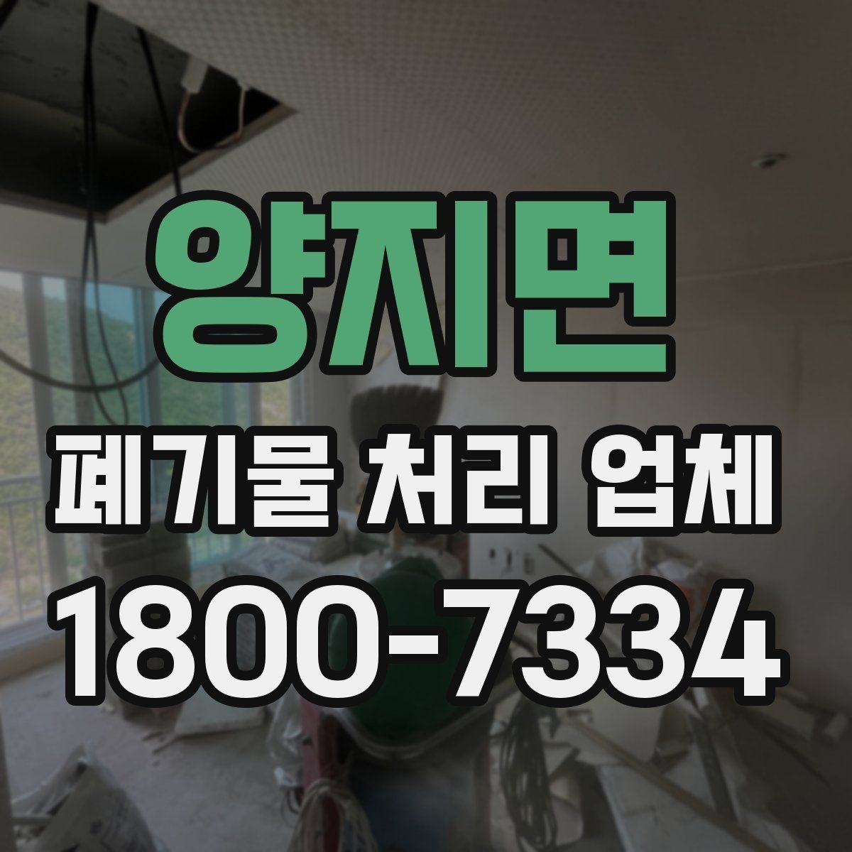 양지면 폐기물 처리 업체 찾을 때 확인해야 할 사항