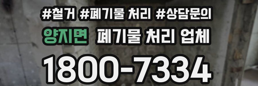 양지면 폐기물 처리 업체