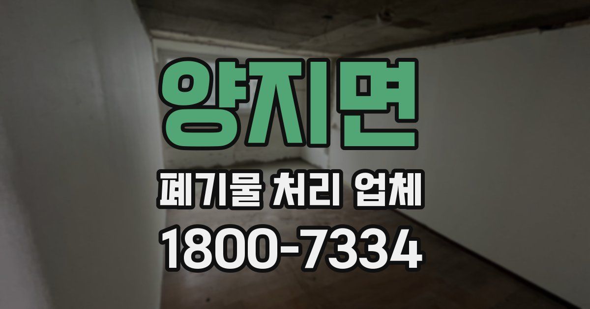 양지면 폐기물 처리 업체