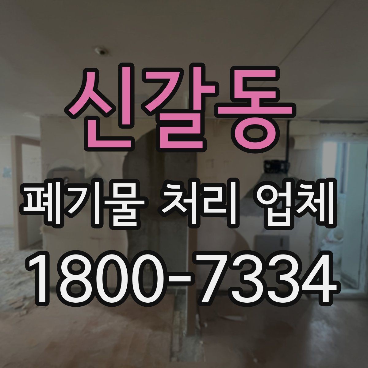 신갈동 폐기물 처리 업체 문의 전 알아두면 편한 정보