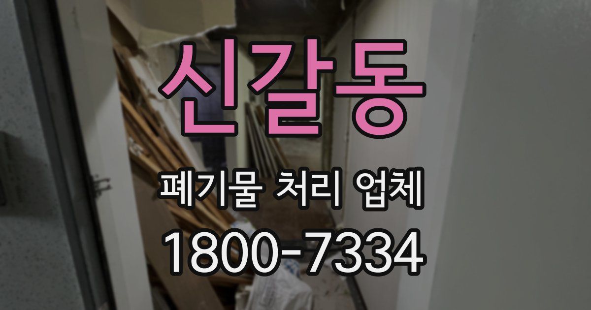 신갈동 폐기물 처리 업체