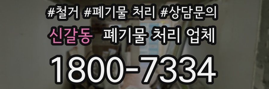 신갈동 폐기물 처리 업체