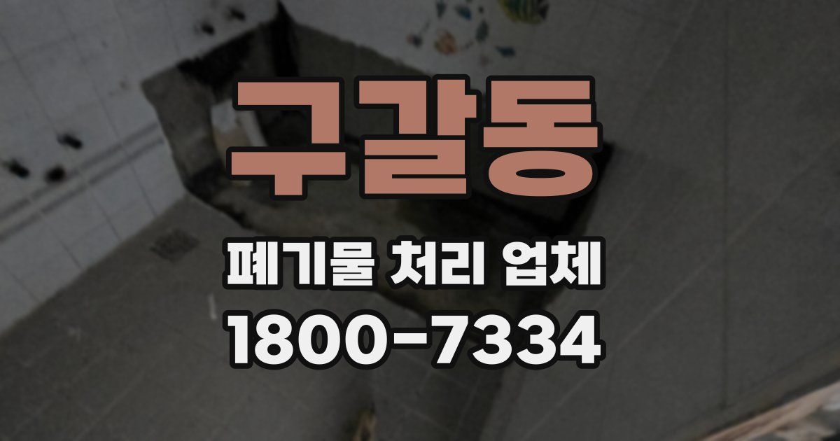 구갈동 폐기물 처리 업체