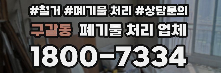 구갈동 폐기물 처리 업체