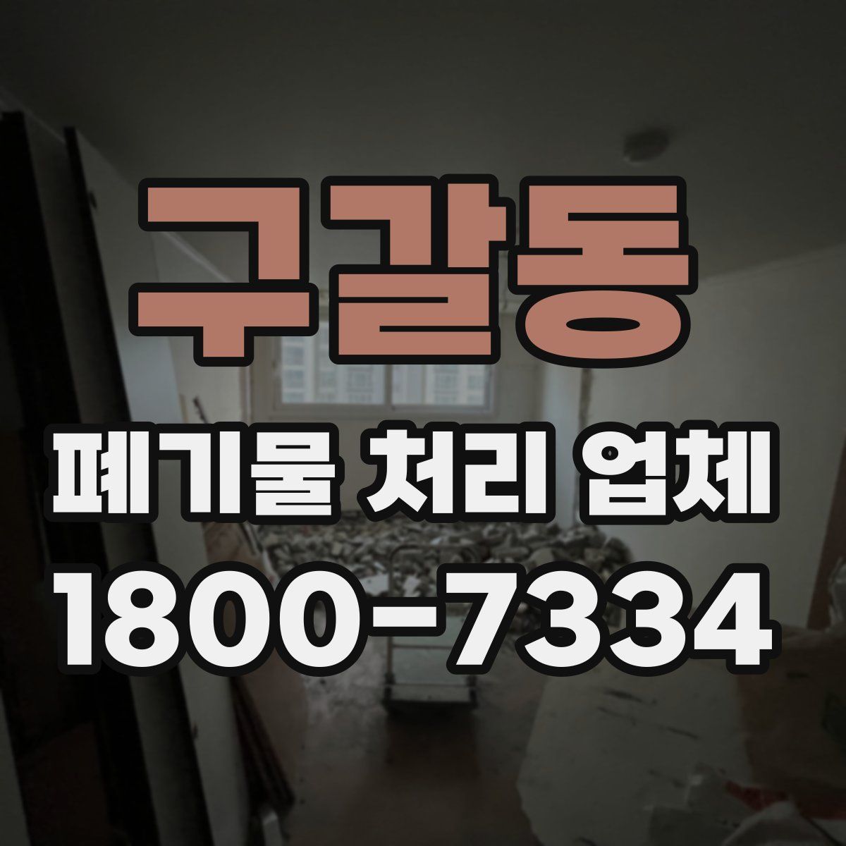 구갈동 폐기물 처리 업체
