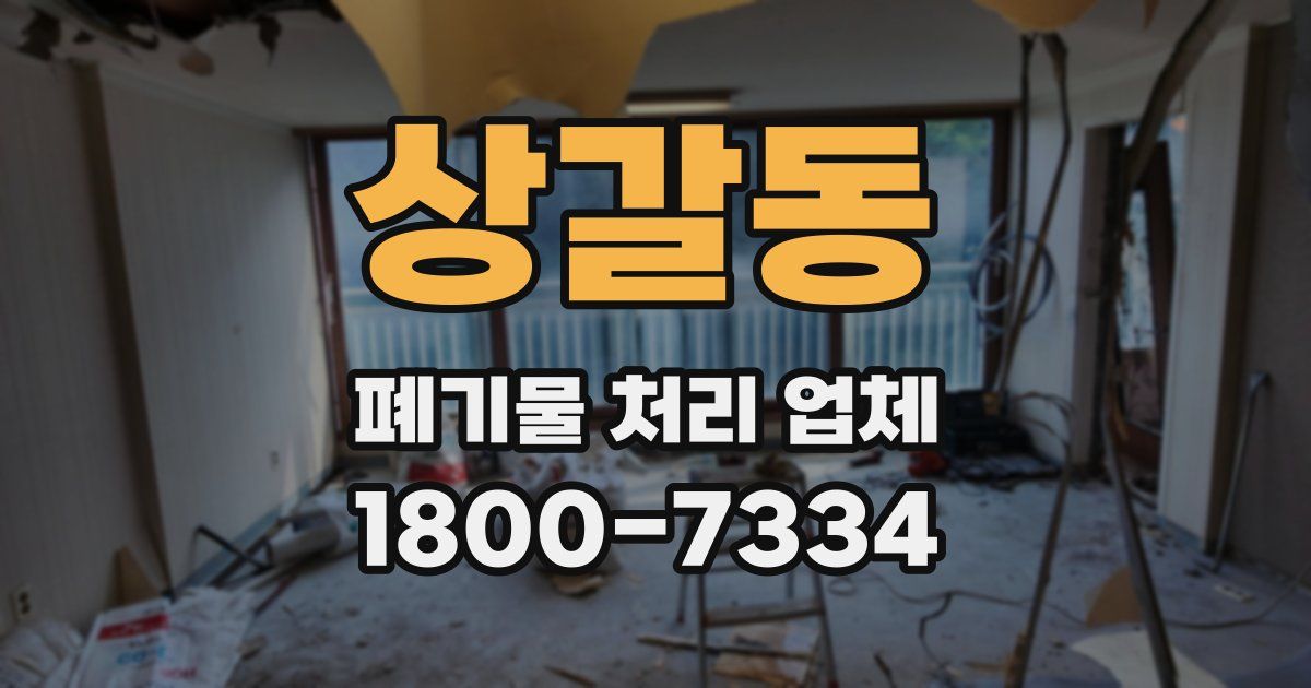 상갈동 폐기물 처리 업체