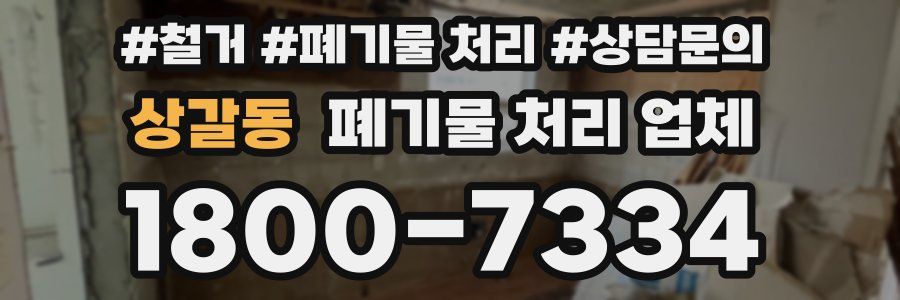 상갈동 폐기물 처리 업체