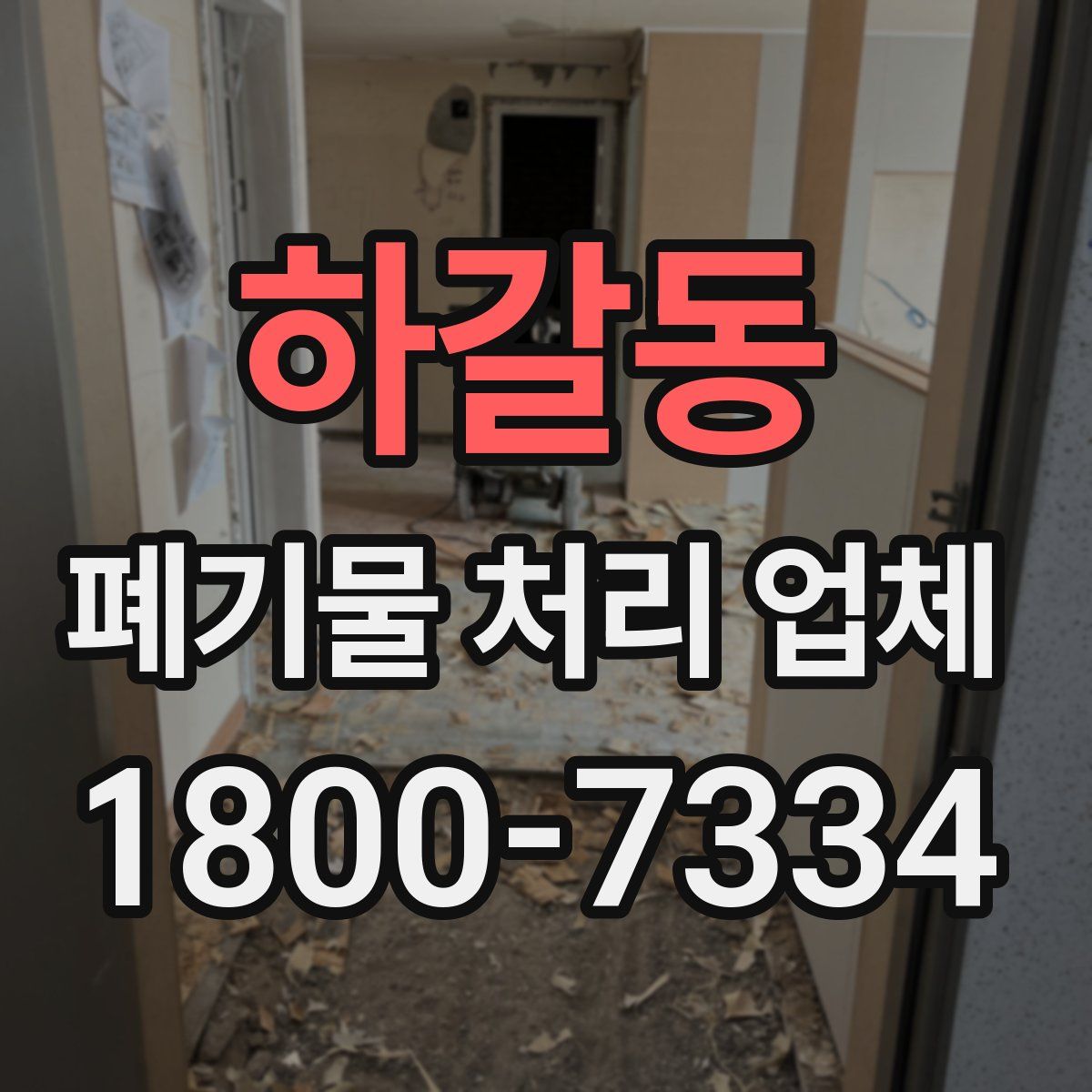 하갈동 폐기물 처리 업체