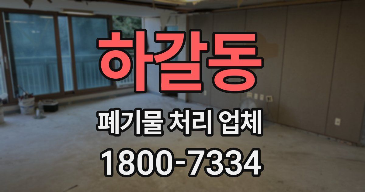 하갈동 폐기물 처리 업체