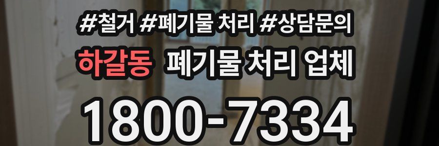 하갈동 폐기물 처리 업체