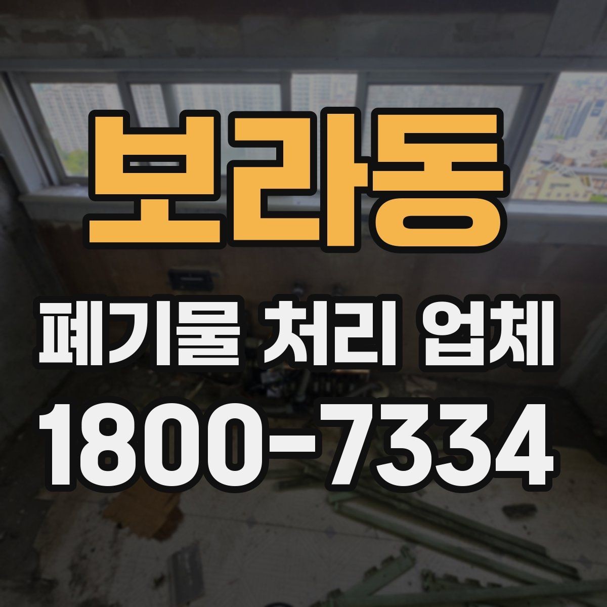 보라동 폐기물 처리 업체 이용 전 현장 정리 방법