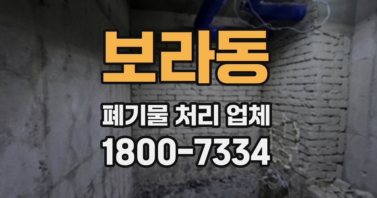 보라동 폐기물 처리 업체