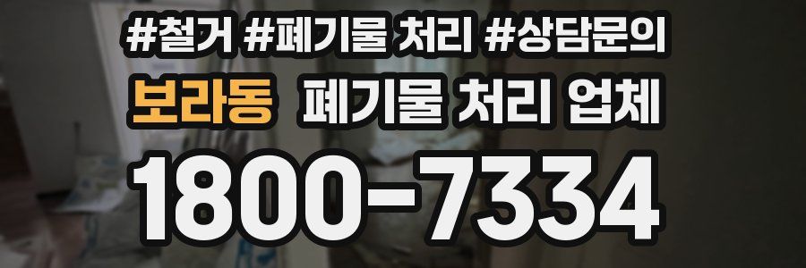 보라동 폐기물 처리 업체