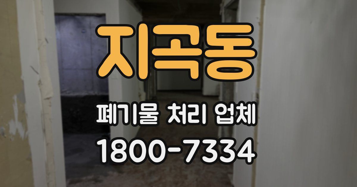지곡동 폐기물 처리 업체