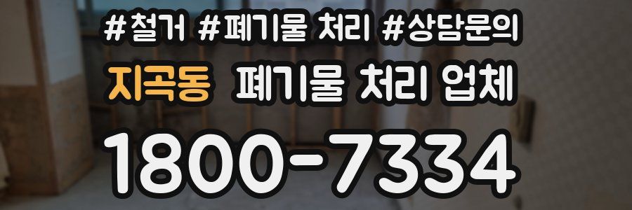 지곡동 폐기물 처리 업체