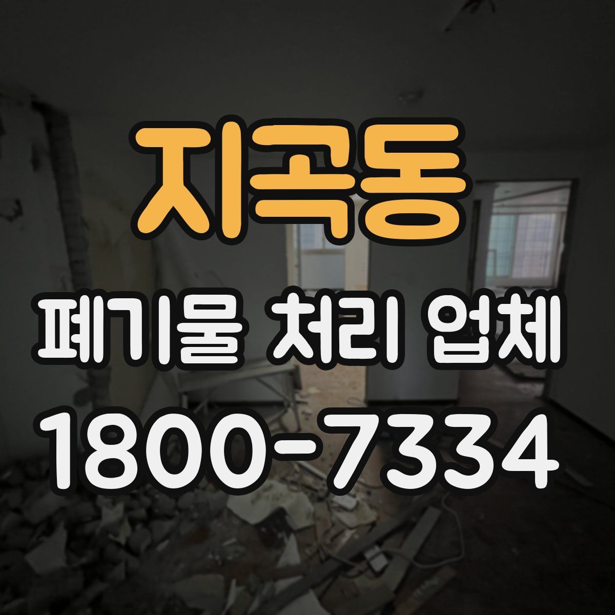 지곡동 폐기물 처리 업체