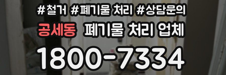 공세동 폐기물 처리 업체