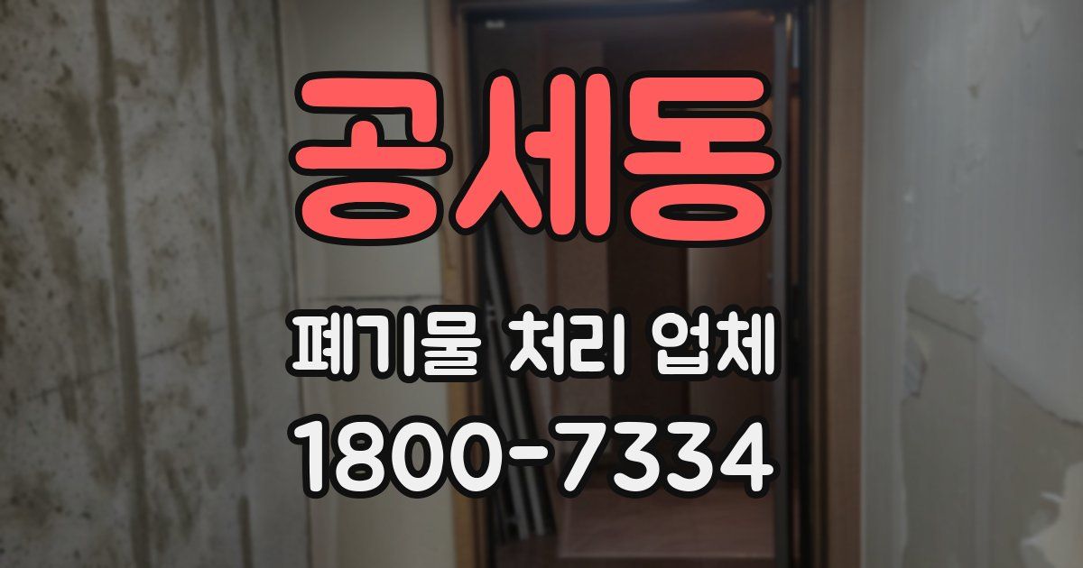 공세동 폐기물 처리 업체